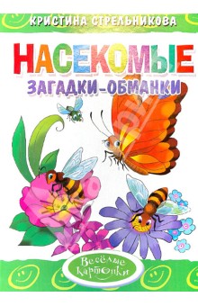 Загадки-обманки. Насекомые - Кристина Стрельникова