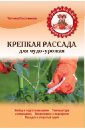Татьяна Плотникова - Крепкая рассада для чудо-урожая обложка книги