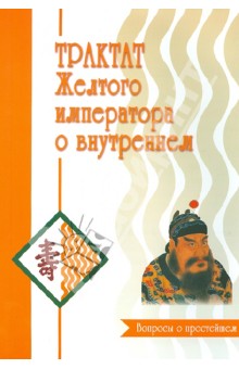 Трактат Желтого императора о внутреннем. Часть 1. Вопросы о простейшем