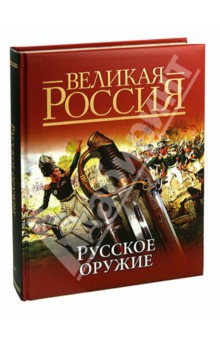 Русское оружие