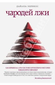 Чародей лжи. Как Бернард Мэдофф построил крупнейшую в истории финансовую пирамиду - Дайана Энрикес