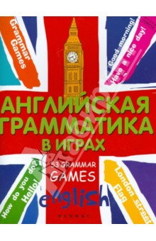 Английская грамматика в играх. 53 Grammar Games - Татьяна Предко