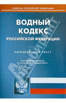 Водный кодекс Российской Федерации по состоянию на 3 февраля 2014 года изображение обложки