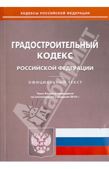 Градостроительный кодекс Российской Федерации по состоянию на 3 февраля2014 года