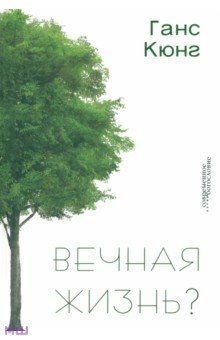 Вечная жизнь? - Ганс Кюнг