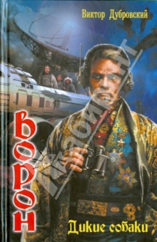 Ворон. Дикие собаки - Виктор Дубровский