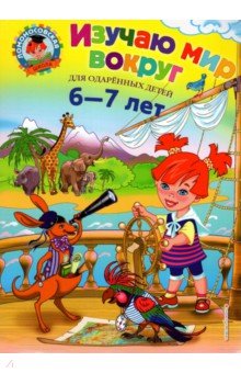 Изучаю мир вокруг: для детей 6-7 лет - Наталья Липская