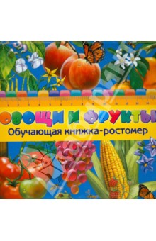 Овощи и фрукты - Софья Буланова
