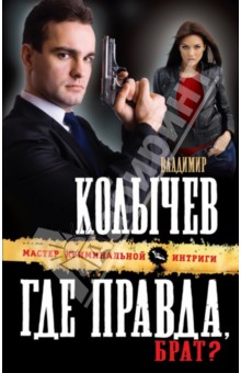 Где правда, брат? - Владимир Колычев