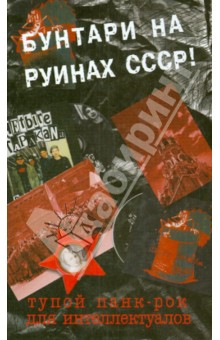 Тупой панк-рок для интеллектуалов - Дмитрий Спирин