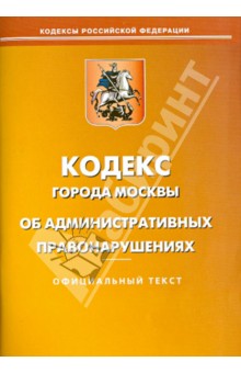 Кодекс города Москвы об административных правонарушениях