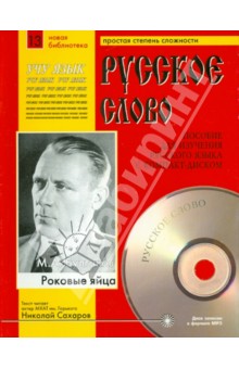 Роковые яйца (+CDmp3) - Михаил Булгаков