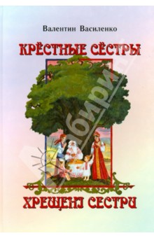 Крестные сестры - Валентин Василенко