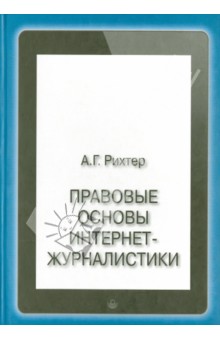 Правовые основы интернет-журналистики. Учебник - Андрей Рихтер