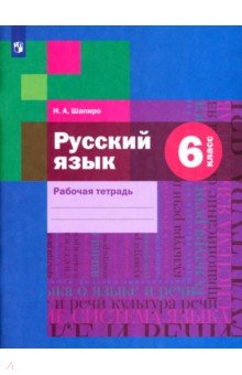 Русский язык. 6 класс. Рабочая тетрадь. ФГОС - Надежда Шапиро