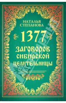 1377 заговоров сибирской целительницы - Наталья Степанова