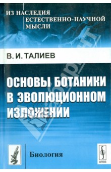 Основы ботаники в эволюционном изложении - Валерий Талиев