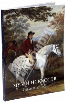 Музей искусств, Индианаполис - Елена Милюгина