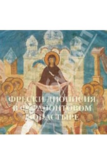 Фрески Дионисия в Ферапонтовом монастыре - Виктор Калашников