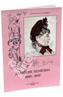 Дамские шляпки. 1889-1897 - Н. Зубова