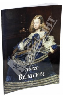 Диего Веласкес - Татьяна Каптерева