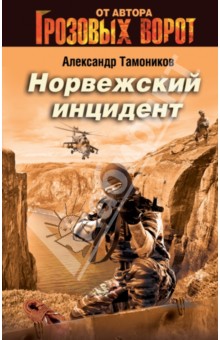 Норвежский инцидент - Александр Тамоников