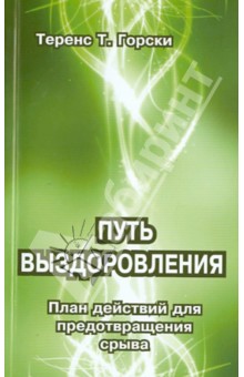 Путь выздоровления. План действий для предотвращения срыва - Теренс Горски