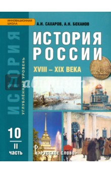 история 10 класс скачать сахаров