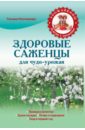 Татьяна Плотникова - Здоровые саженцы для чудо-урожая обложка книги