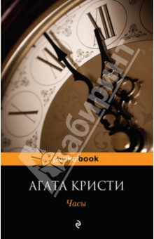 Часы - Агата Кристи