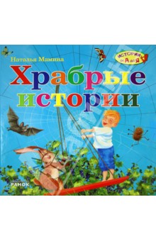 Храбрые истории - Наталья Мамина