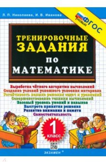 Тренировочные задания по математике. 1 класс. ФГОС - Николаева, Иванова