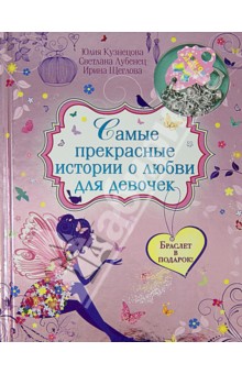 Самые прекрасные истории о любви для девочек - Кузнецова, Лубенец, Щеглова
