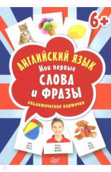 Английский язык. Мои первые слова и фразы. Дидактические карточки