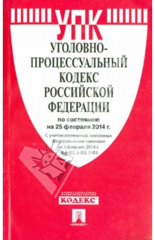 Уголовно-процессуальный кодекс Российской Федерации по состоянию на 25 февраля 2014 г.