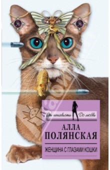 Женщина с глазами кошки - Алла Полянская изображение обложки