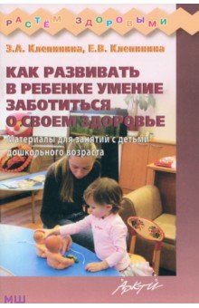 Как развивать в ребенке умение заботиться о своем здоровье - Клепинина, Клепинина