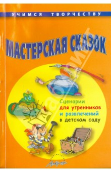 Мастерская сказок. Сценарии для утренников и развлечений в детском саду - О. Ярыгина