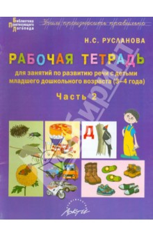 Рабочая тетрадь по развитию речи с детьми младшего дошкольного возраста (3-4 года). Часть 2 - Наталья Русланова