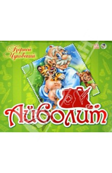 Айболит - Корней Чуковский