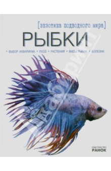 Рыбки - экзотика подводного мира - Екатерина Шейкина