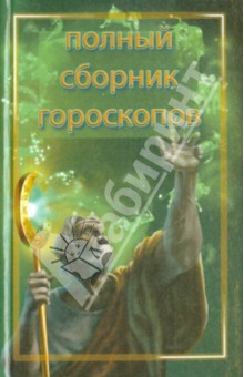 Тайна вашей судьбы. Полный сборник гороскопов - Наталья Артемьева