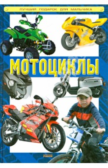 Мотоциклы - Игорь Родионов