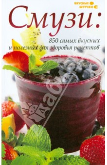 Смузи. 850 самых вкусных и полезных для здоровья рецептов - Денис Лобков изображение обложки