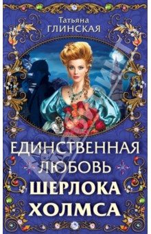 Единственная любовь Шерлока Холмса - Татьяна Глинская