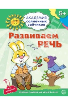 Развиваем речь. Развивающие задания и игра для детей 5-6 лет - Кирилл Четвертаков