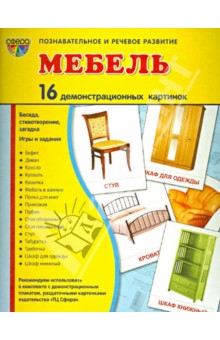 Демонстрационные картинки Мебель (16 картинок) - Т. Цветкова