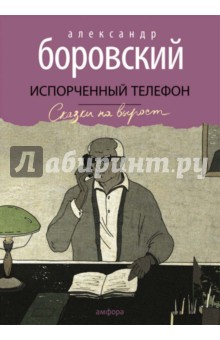Испорченный телефон - Александр Боровский