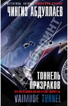 Тоннель призраков - Чингиз Абдуллаев