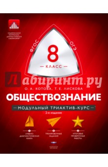 Обществознание. 8 класс. Модульный триактив-курс. ФГОС - Котова, Лискова